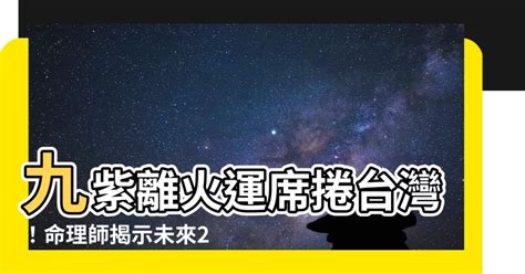 離火運意思|未來20年走「九紫離火運」興旺行業曝光 2024「8生。